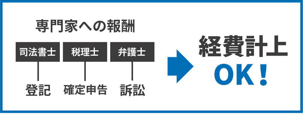 専門家への報酬は費用計上できる