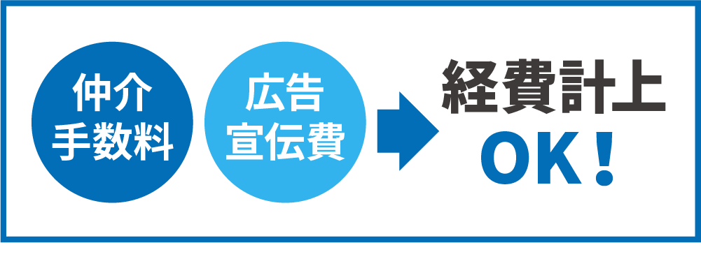 入居付けにかかる費用は経費計上できる