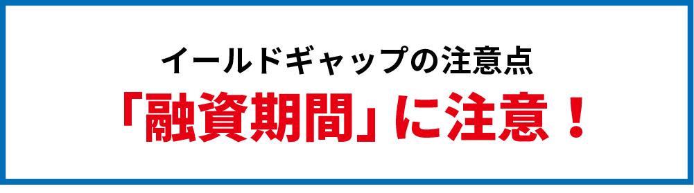 イールドギャップは融資期間に注意