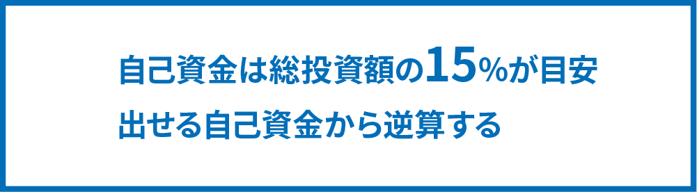 自己資金は総投資額の15%が目安