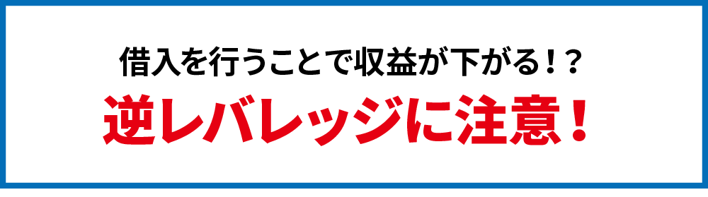 逆レバレッジに注意