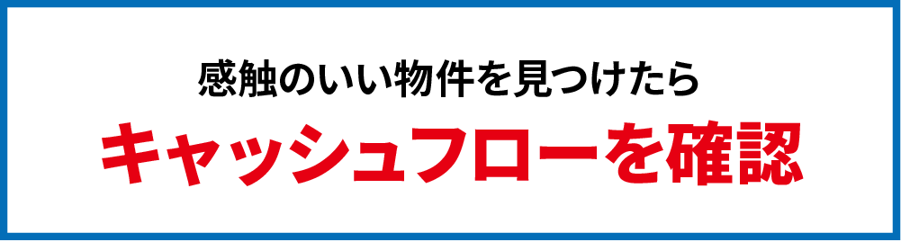 いい物件のキャッシュフローを確認