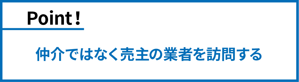 仲介ではなく売主