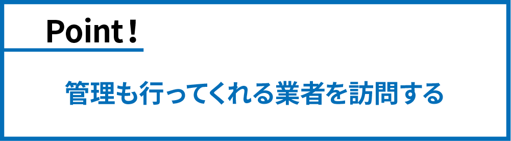 管理もする業者を訪問する