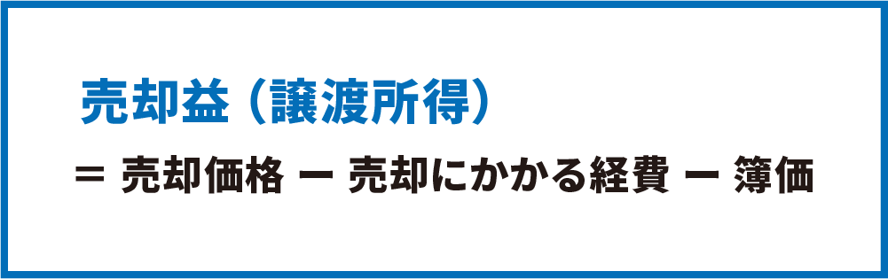 売却益の計算方法