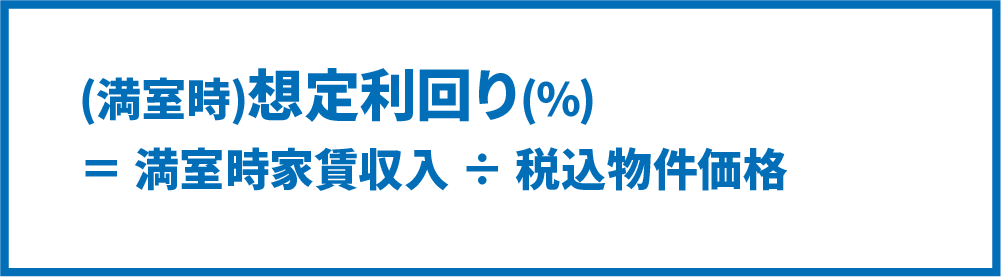 満室時想定利回りの計算式