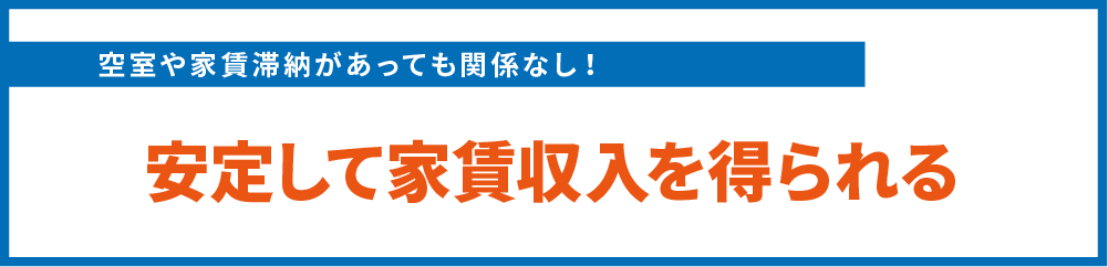 安定した家賃収入