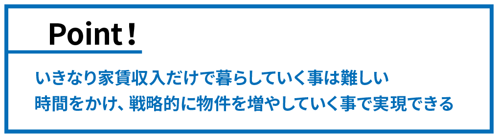 いきなり家賃収入での生活は難しい