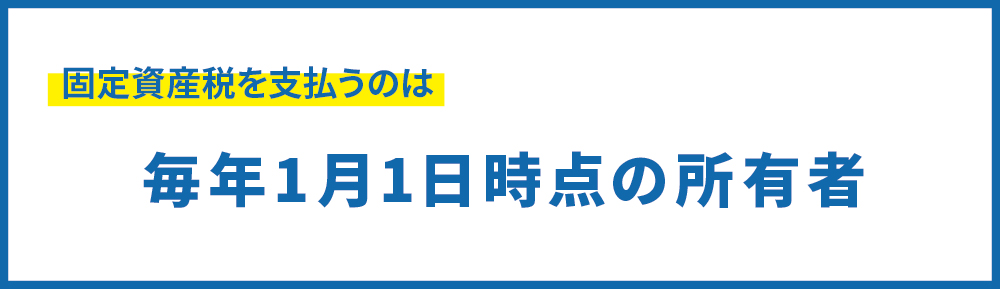 固定資産税の負担者