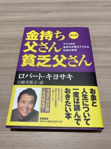 金持ち父さん貧乏父さん