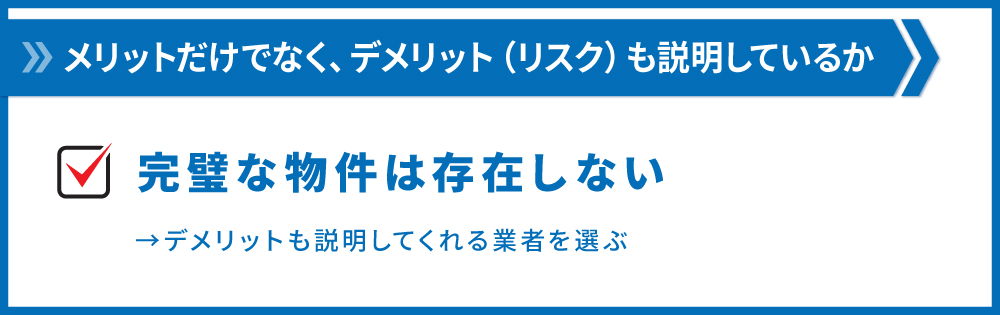 完璧な物件は存在しない