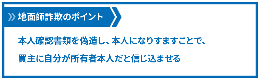 地面師は所有者になりすます