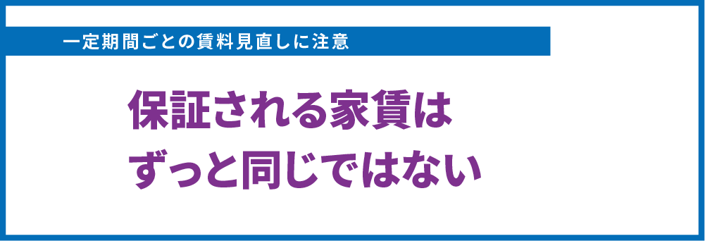 保証される家賃に変化