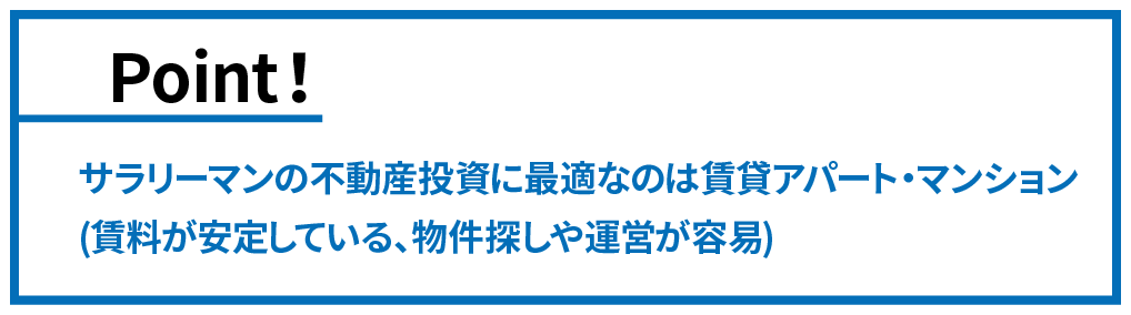 サラリーマンなら賃貸アパート・マンション