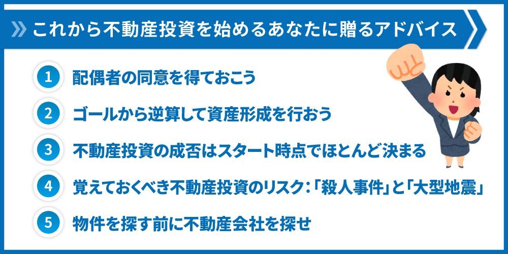 これから不動産投資を始めるあなたに贈るアドバイス