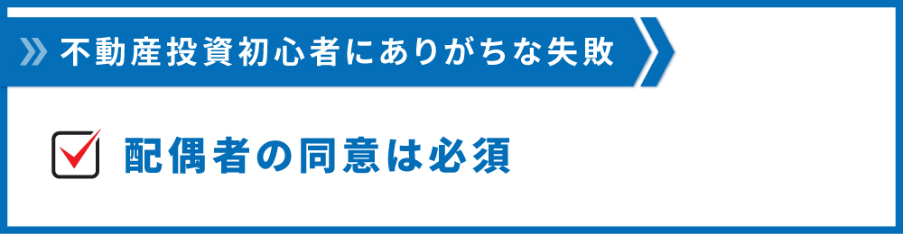 配偶者の同意は必須