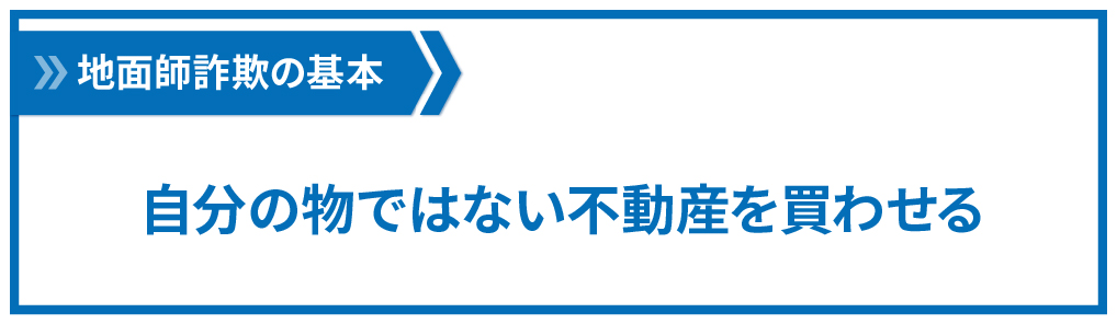 他人の不動産を買わせる