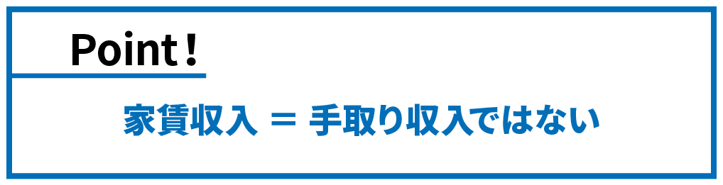 家賃収入は手取り収入ではない