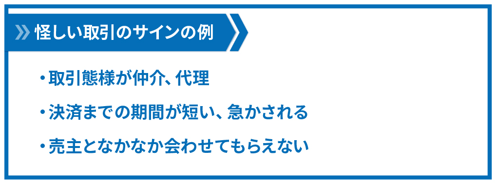 怪しい取引サインの例