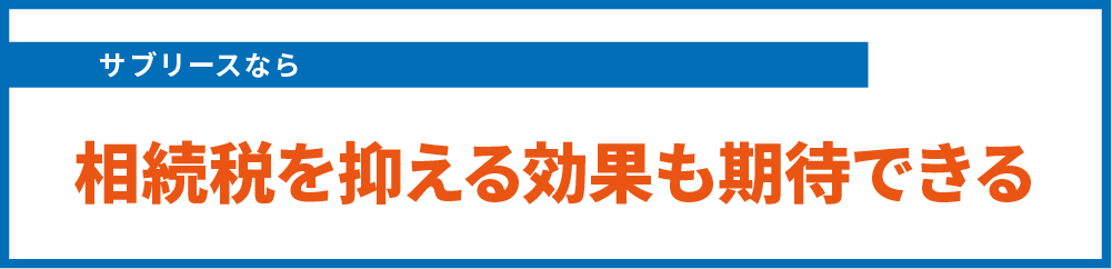 相続税対策の効果