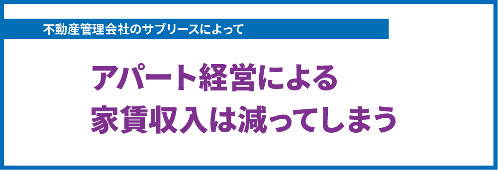 家賃収入は減る