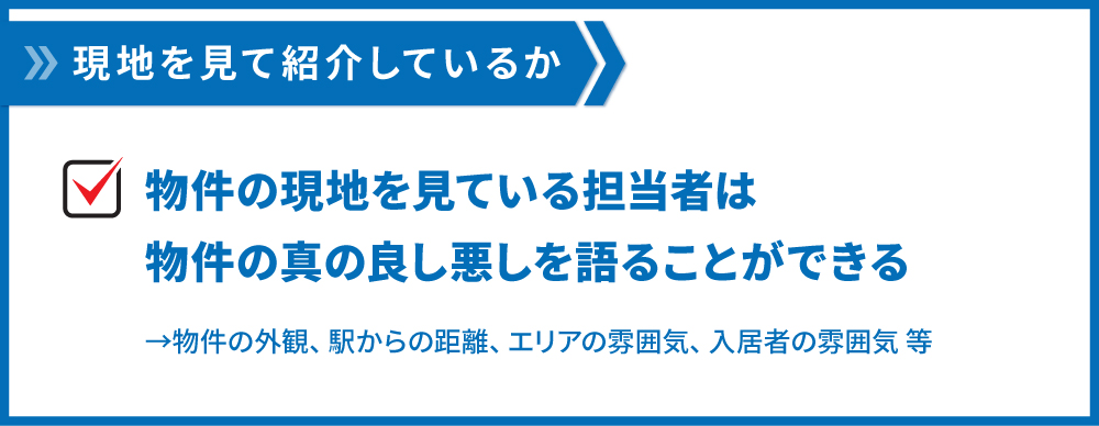 物件現地を担当者が見ているか