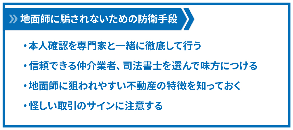 地面師への防衛手段