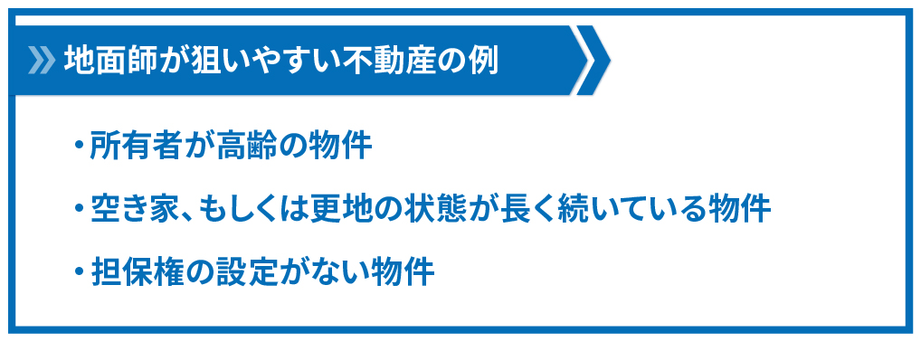 地面師が狙いやすい不動産の例