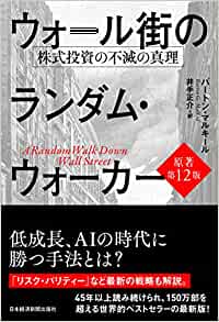 ウォール街のランダムウォーカー