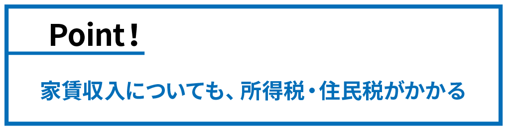 家賃収入にも税金がかかる