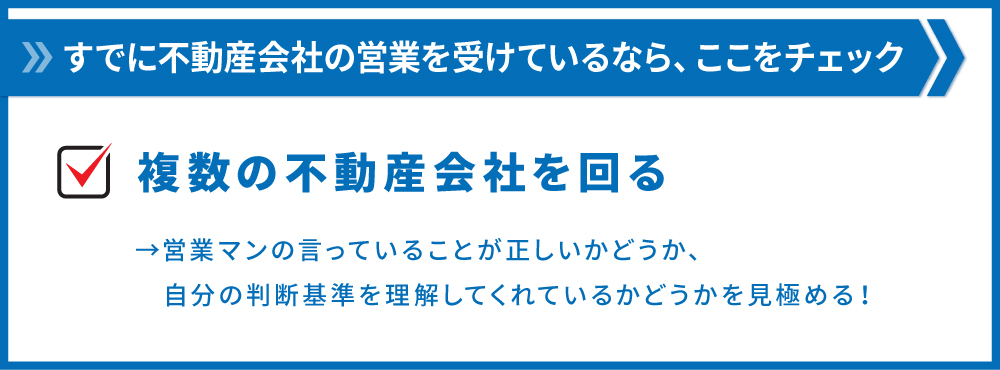 複数の不動産会社を回る