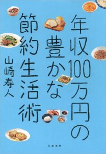 年収100万円の豊かな節約術