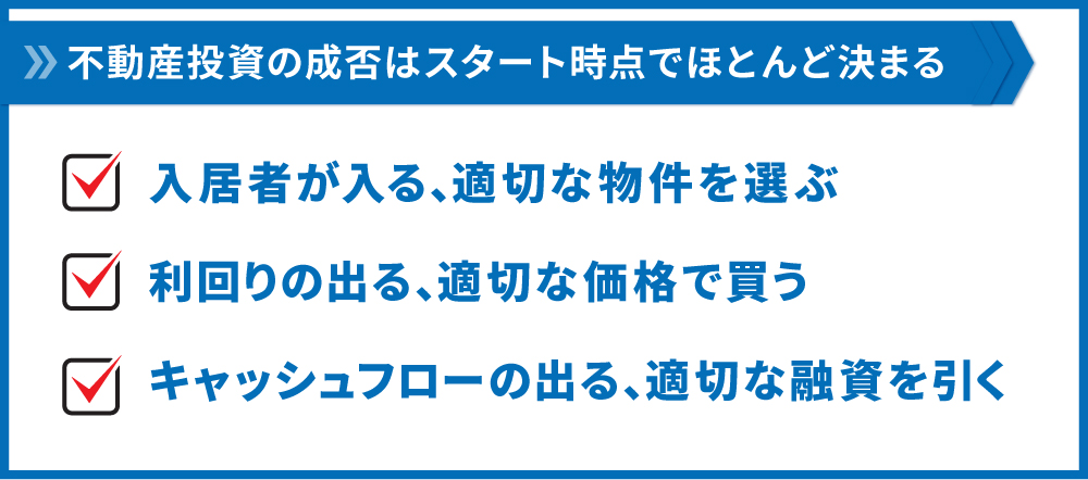 スタート時点で成否は決まる