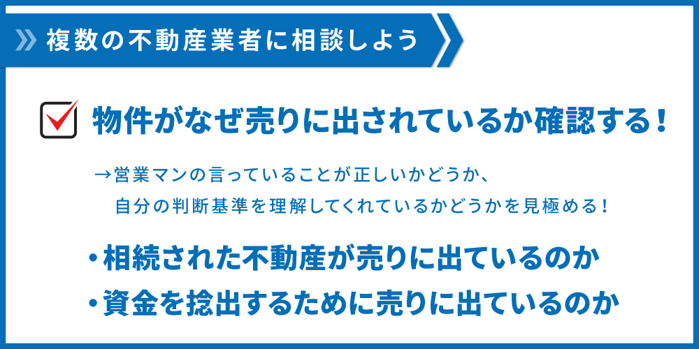 物件がなぜ売りに出ているのか確認する