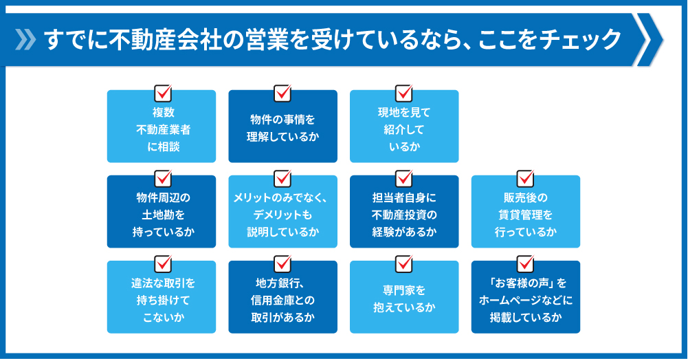 すでに営業を受けているならここをチェック