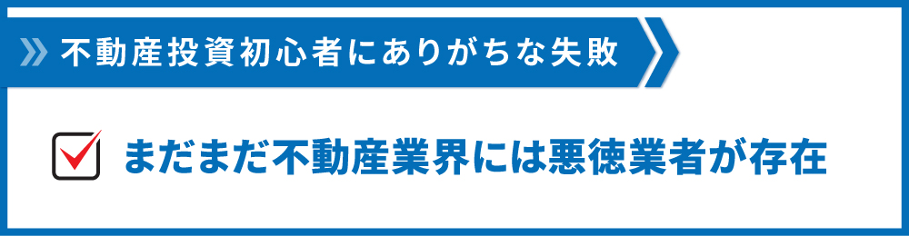 不動産業界には悪徳業者が存在