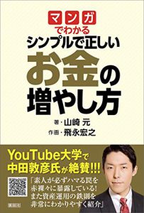 シンプルで正しいお金の増やし方