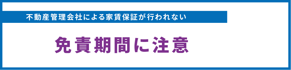 免責期間に注意