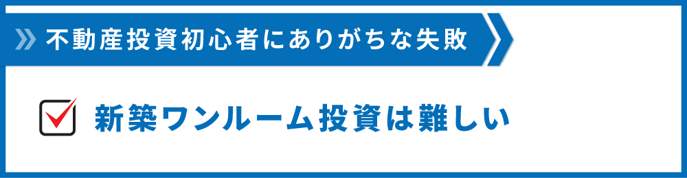 新築ワンルーム投資は難しい