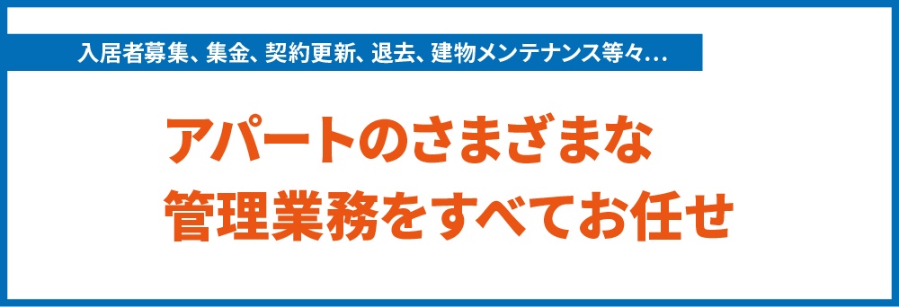 管理業務をすべて任せられる