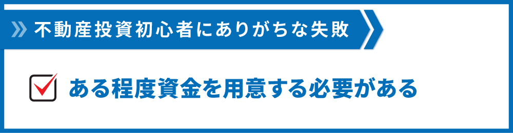 ある程度資金を用意する必要