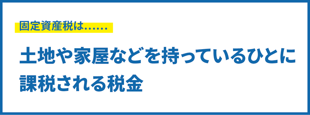 固定資産税の定義