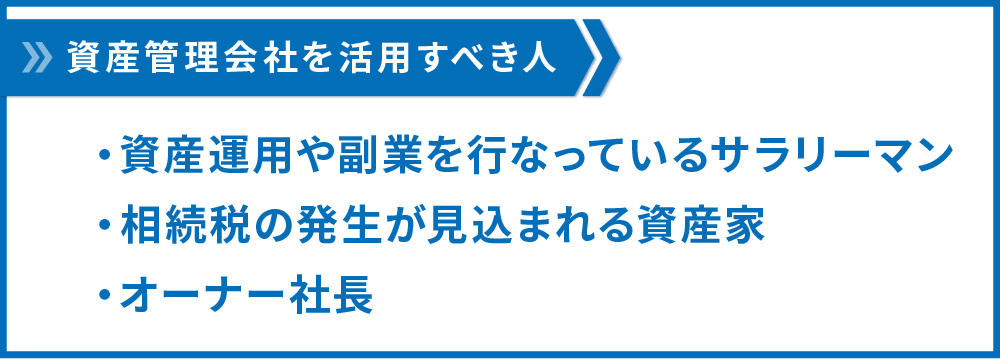 資産管理会社を設立すべき人