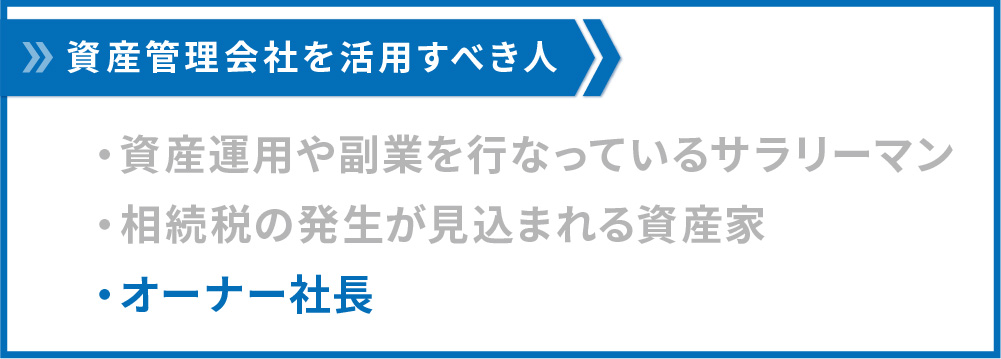 資産管理会社を設立すべき人3