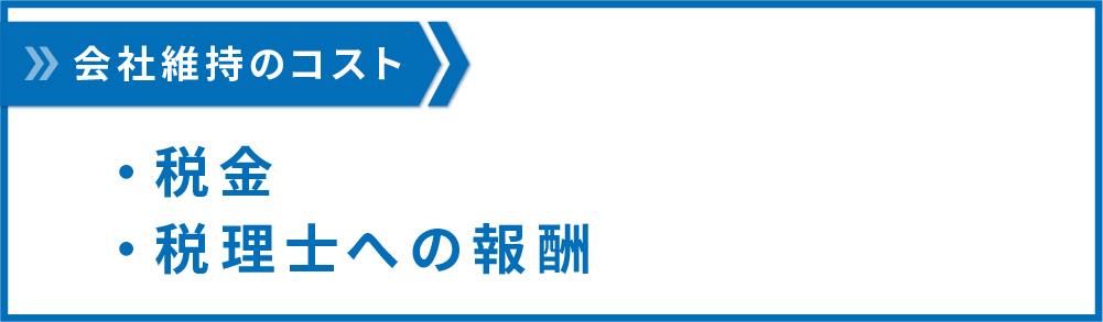 会社維持のコスト