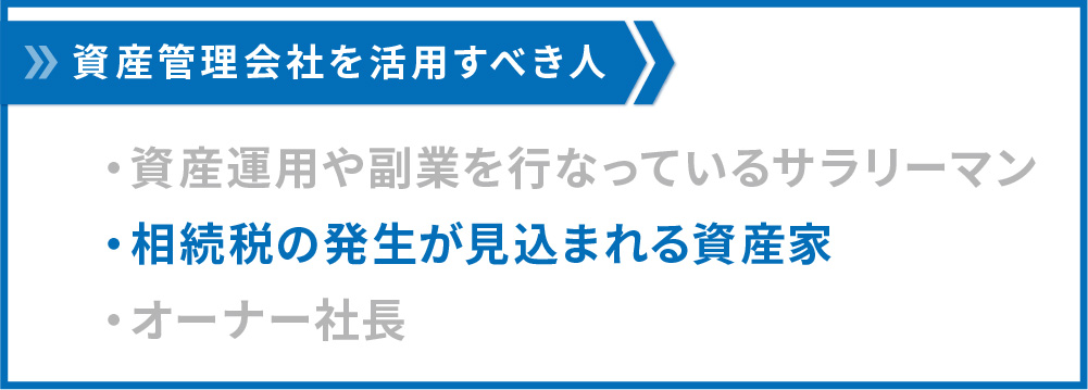 資産管理会社を設立すべき人２