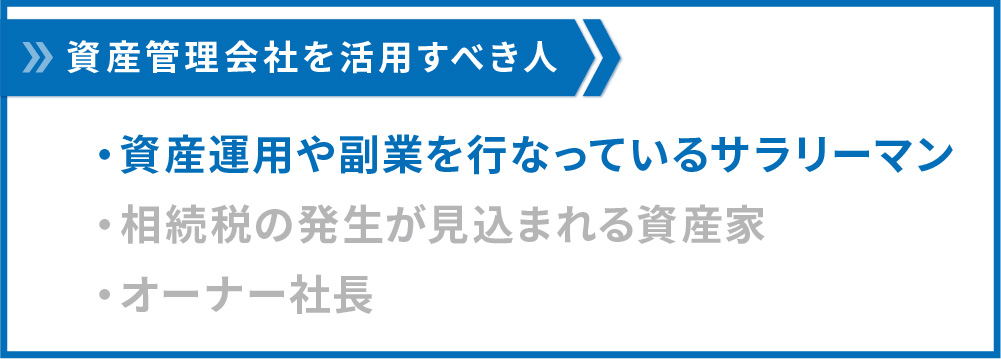 資産管理会社を設立すべき人