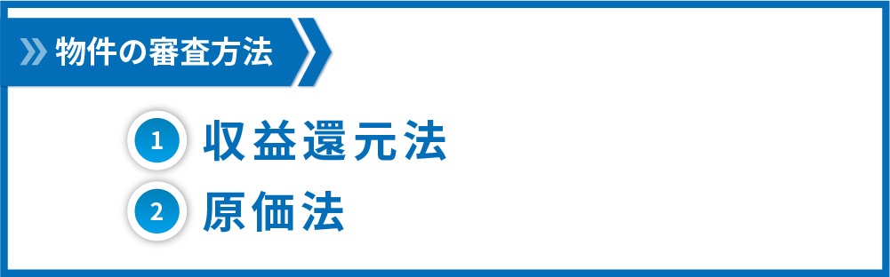 不動産投資_ローン-評価方法