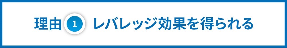 不動産投資_ローン理由①