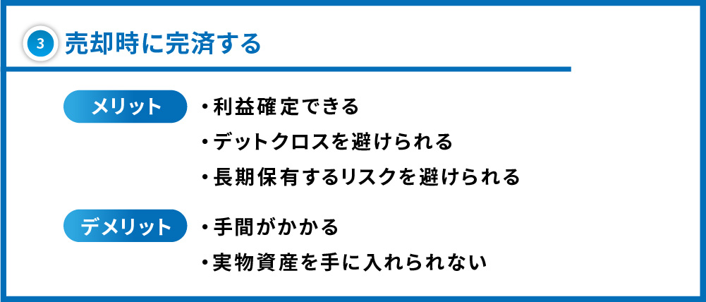 不動産投資_ローン-完済する③